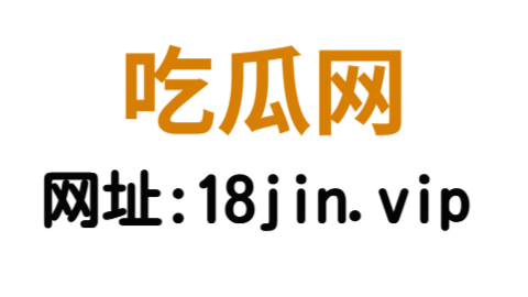 吃瓜网
